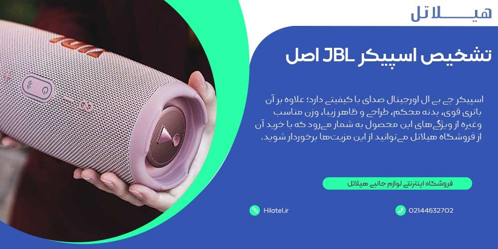 تشخیص اسپیکر JBL اصل از فیک